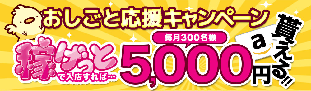 おしごと応援キャンペーン