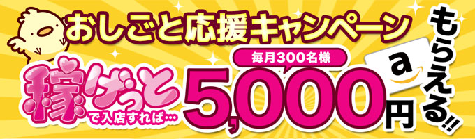 おしごと応援キャンペーン