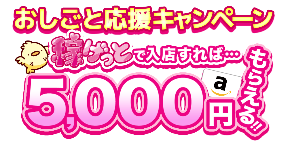 稼げっとで入店すれば5,000円もらえる!!