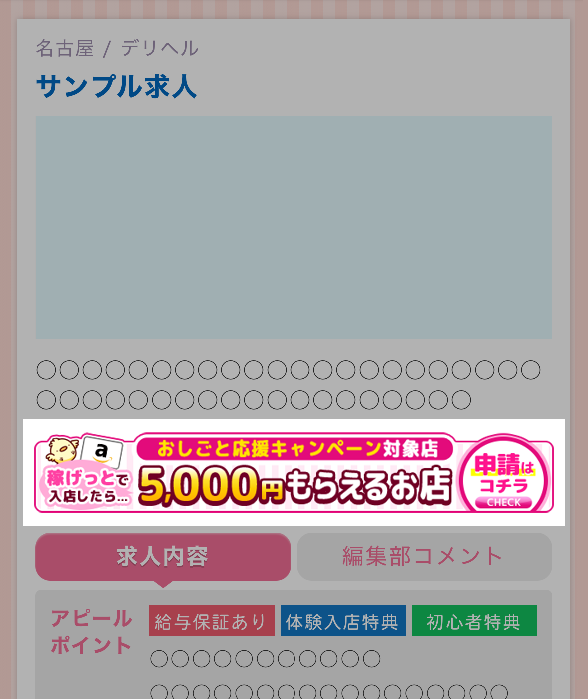 求人内容の上部にバナー