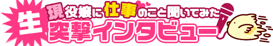 現役嬢に仕事のこと聞いてみた 生突撃インタビュー