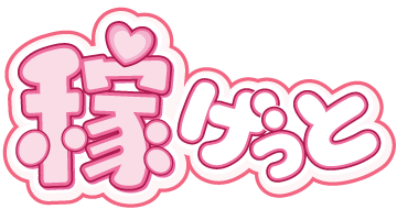 稼げっと