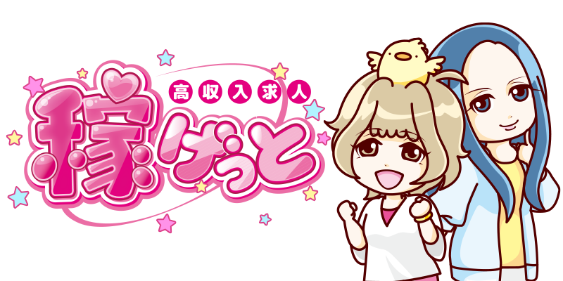 稼げっと