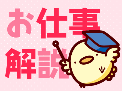 お仕事解説