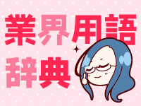 業界用語辞典